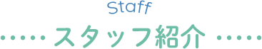 スタッフ紹介