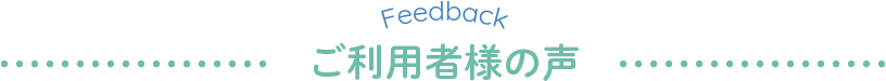 ご利用者様の声
