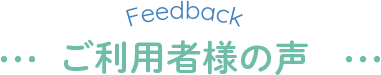 ご利用者様の声