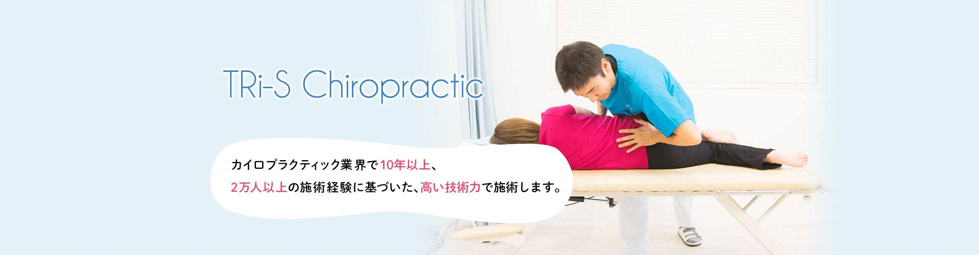 カイロプラクティック業界で10年以上 2万人以上の施術経験に基づいた高い技術力・知識であなたのお悩みを解決に導きます