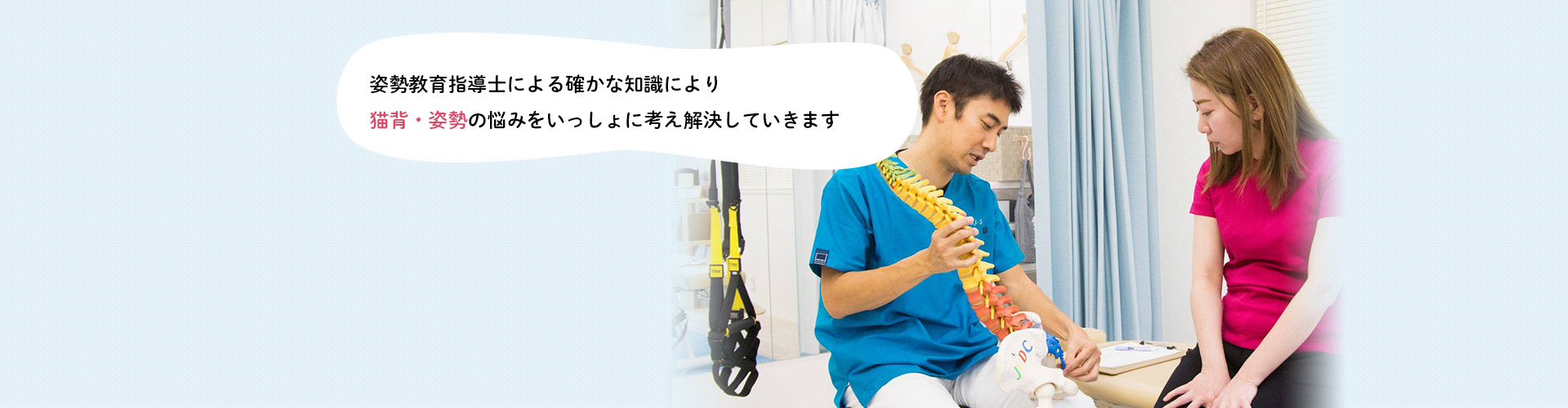 姿勢教育指導士による確かな知識により猫背・姿勢の悩みをいっしょに考え解決していきます