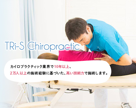 カイロプラクティック業界で10年以上 2万人以上の施術経験に基づいた高い技術力・知識であなたのお悩みを解決に導きます
