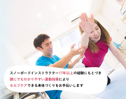スノーボードインストラクター17年以上の経験にもとづき誰にでもわかりやすい運動指導にによりセルフケア出来る身体づくりをお手伝いします