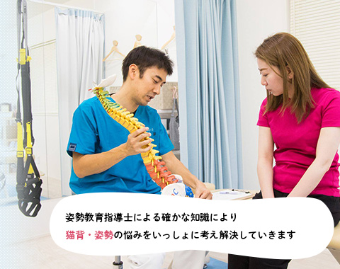 姿勢教育指導士による確かな知識により猫背・姿勢の悩みをいっしょに考え解決していきます